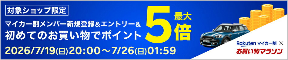 【お買い物マラソン】メンバー新規登録＆エントリー＆初めてのお買い物でポイント最大5倍