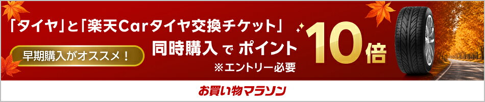 「タイヤ」と「楽天Carタイヤ交換チケット」同時購入でポイント10倍