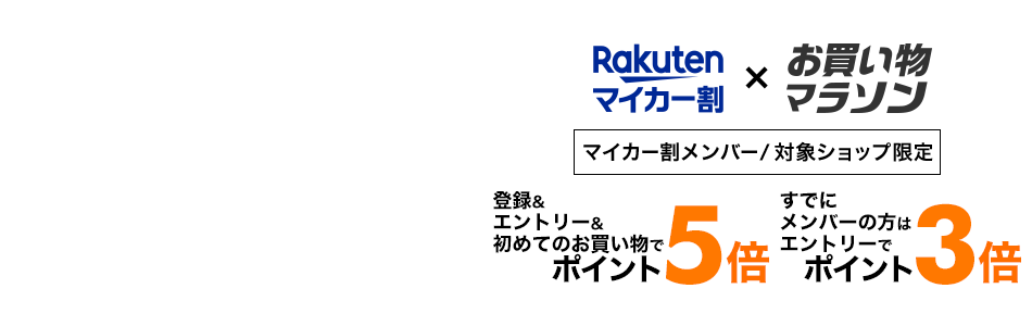 楽天市場 マイカー割 お買い物マラソン 対象ショップ限定 エントリーでポイント最大5倍