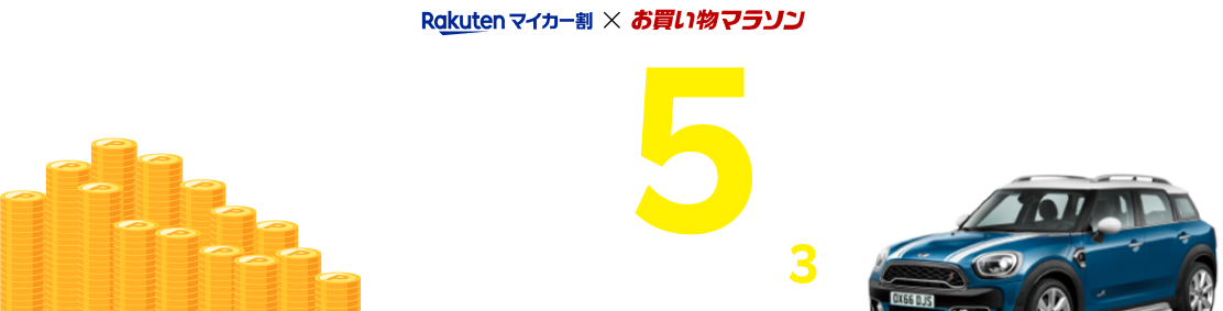 マイカー割×お買い物マラソン｜対象ショップ限定！マイカー割メンバー限定　エントリーで対象ショップのお買い物がポイント3倍