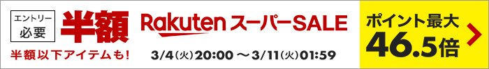 楽天スーパーSALE