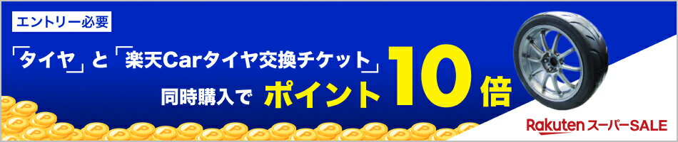 「タイヤ」と「楽天Carタイヤ交換チケット」同時購入でポイント10倍