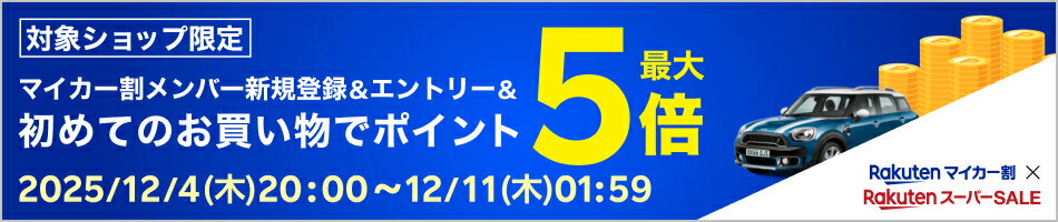 【楽天スーパーSALE】メンバー新規登録＆エントリー＆初めてのお買い物でポイント最大5倍
