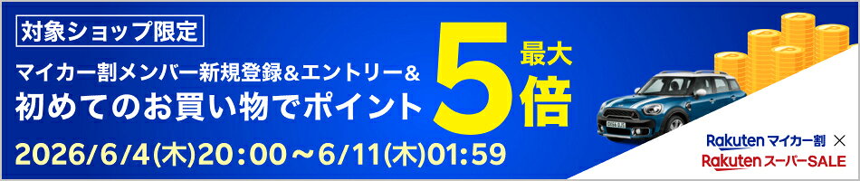 【楽天スーパーSALE】メンバー新規登録&エントリー&初めてのお買い物でポイント最大5倍