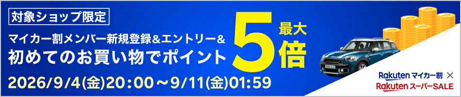 【楽天スーパーSALE】メンバー新規登録&エントリー&初めてのお買い物でポイント最大5倍
