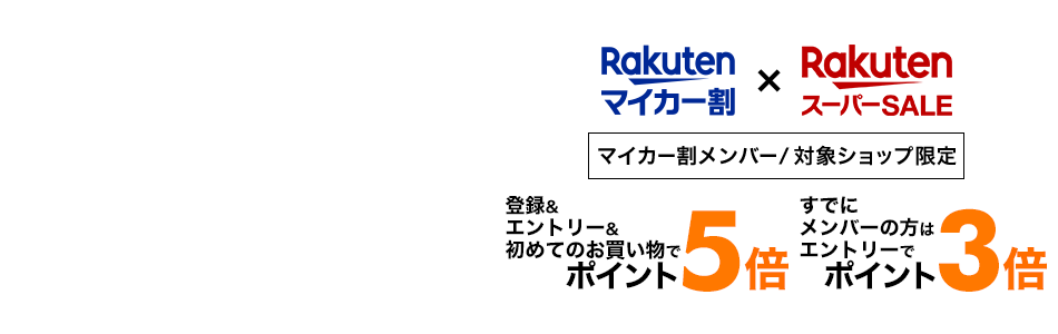 楽天市場 マイカー割 楽天スーパーsale 対象ショップ限定 エントリーでポイント3倍