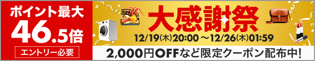 楽天大感謝祭