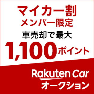 楽天市場 マイカー割 楽天損保 自動車保険 ドライブアシスト ご契約でデジタルギフトをプレゼント