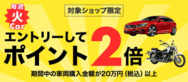 楽天市場 お買い得車市場 火曜日はポイント2倍