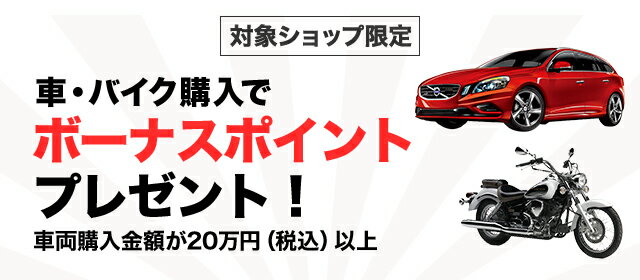 楽天市場 お買い得車市場 常時開催ボーナスポイントプレゼント