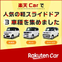 楽天Carで人気の軽スライドドア3車種を集めました　Rakuten Car