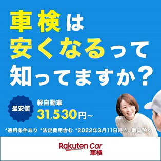 車検は安くなるって知ってますか？　最安値　軽自動車　31,530円　Rakuten Car車検