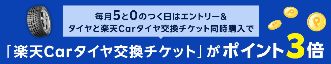 毎月5と0のつく日はタイヤと楽天Carタイヤ交換チケットがポイント3倍