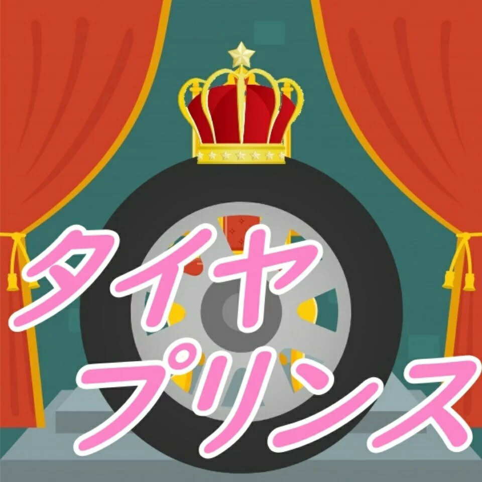 タイヤプリンス