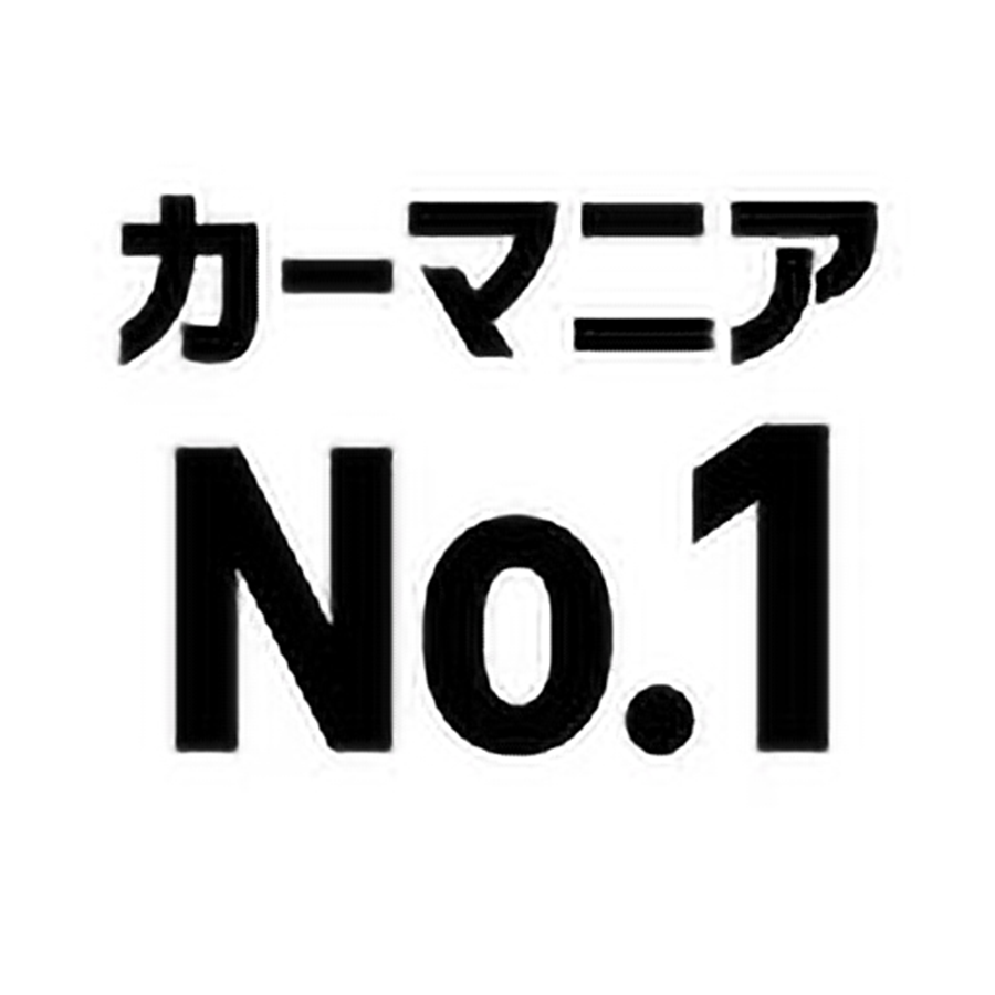 カーマニアNo.1