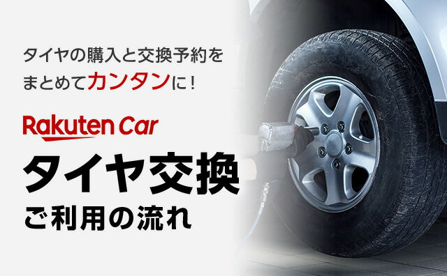 タイヤの購入と交換予約をまとめてカンタンに！楽天Carタイヤ交換｜ご利用の流れ