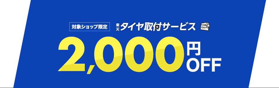 楽天市場 タイヤ取付サービス 対象ショップ限定2 000円offクーポン