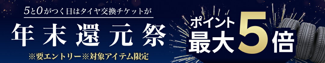 【楽天Carタイヤ購入＆交換】ポイント還元祭！ 12月限定で5と0のつく日はエントリー&楽天Carタイヤ交換チケット購入でポイント最大5倍