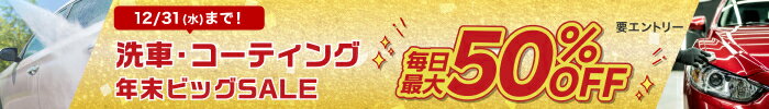 【2025年12月31日 23:59まで！】毎日最大50%OFF！お得に手洗い洗車・コーティングの予約をするなら楽天Car洗車・コーティング。