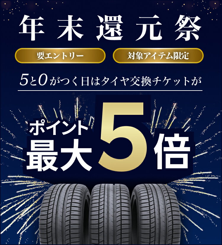 【楽天Carタイヤ購入＆交換】ポイント還元祭！ 12月限定で5と0のつく日はエントリー&楽天Carタイヤ交換チケット購入でポイント最大5倍