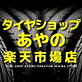 タイヤショップあやの楽天市場店