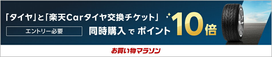 【対象ショップ限定】「タイヤ」と「楽天Carタイヤ交換チケット」同時購入でポイント10倍