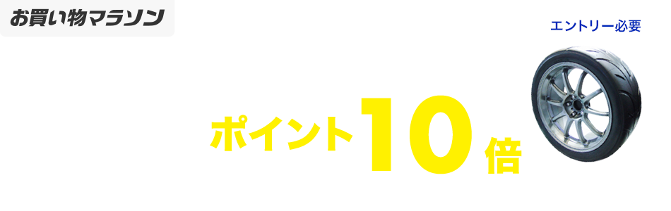 「タイヤ」と「楽天Carタイヤ交換チケット」ポイント5倍キャンペーン