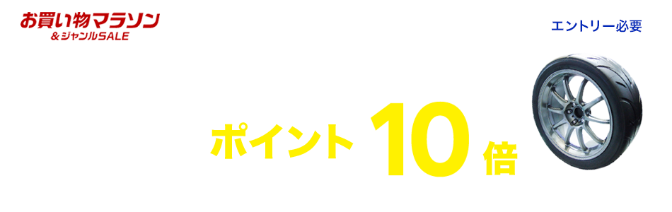 「タイヤ」と「楽天Carタイヤ交換チケット」ポイント5倍キャンペーン