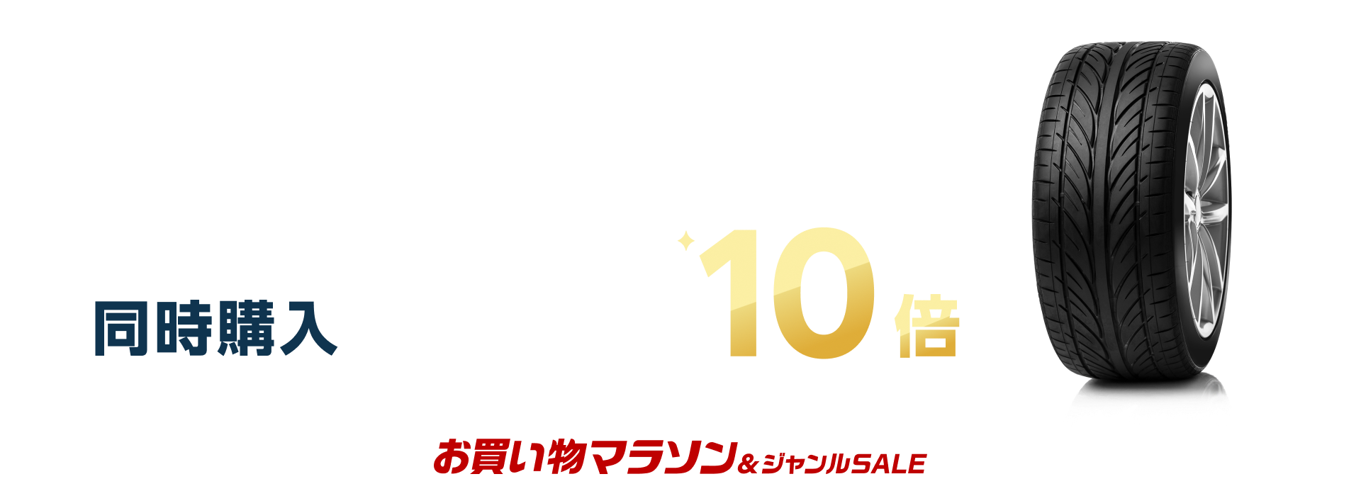 エントリー＆タイヤと楽天Carタイヤ交換チケット同時購入でポイント10倍キャンペーン