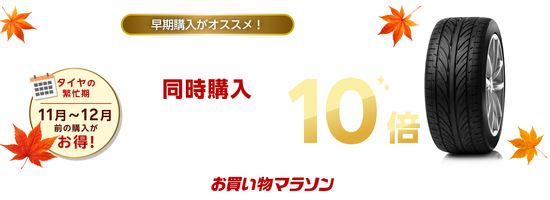 エントリー＆タイヤと楽天Carタイヤ交換チケット同時購入でポイント10倍キャンペーン