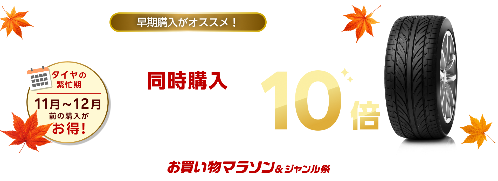 エントリー＆タイヤと楽天Carタイヤ交換チケット同時購入でポイント10倍キャンペーン