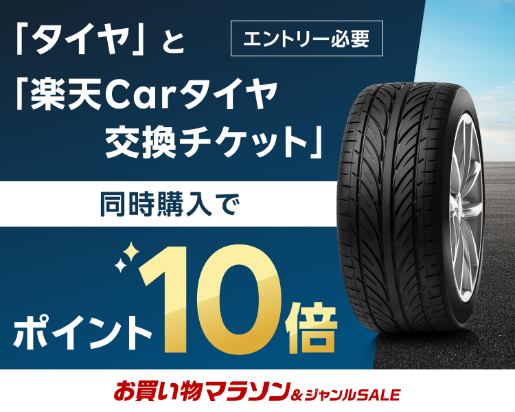 お買い物マラソン 対象ショップ限定！エントリー＆タイヤと楽天Carタイヤ交換チケット同時購入でポイント10倍