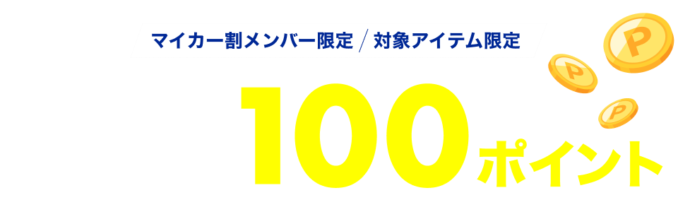 【マイカー割メンバー限定】エントリー＆対象ショップでのタイヤと楽天Carタイヤ交換チケット同時購入で100ポイント