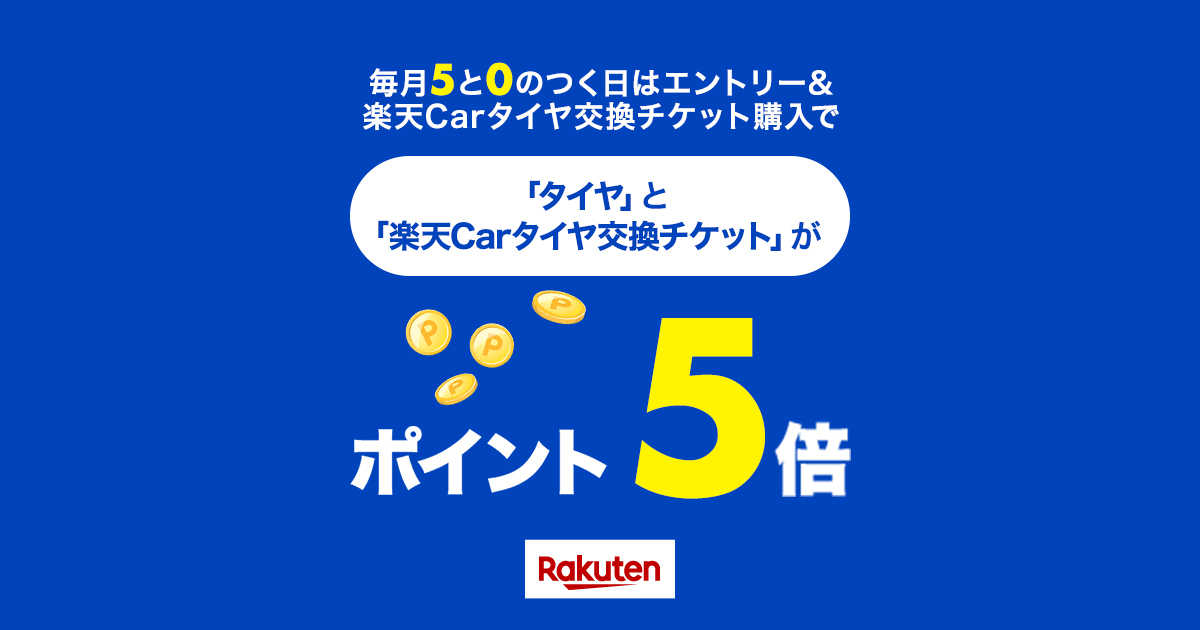 楽天市場 毎月5と0のつく日はタイヤと楽天carタイヤ交換チケットがポイント5倍