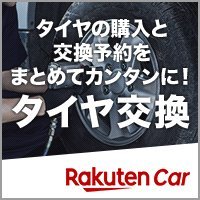 タイヤの購入と交換予約をまとめてカンタンに！タイヤ交換　Rakuten Car