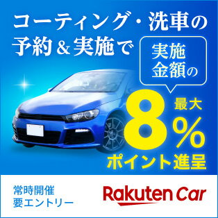 コーティング・洗車の予約＆実施で実施金額の最大8％ポイント進呈　常時開催要エントリー　Rakuten Car
