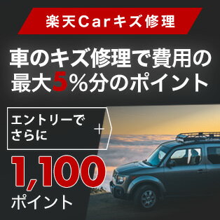 楽天Carキズ修理　車のキズ修理で費用の最大5％分のポイント　エントリーでさらに＋1,100ポイント