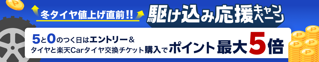 冬タイヤ値上げ直前！駆け込み応援キャンペーン！ポイント最大５倍※条件あり※要エントリー