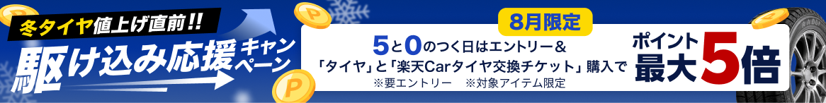 冬タイヤ値上げ直前！駆け込み応援キャンペーンポイント最大５倍※要エントリー※対象アイテム限定