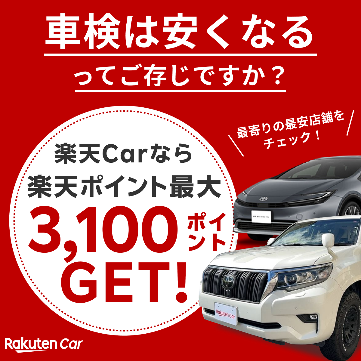 車検は安くなるってご存じですか？　楽天Carなら楽天ポイント最大3,100ポイントGET！Rakuten Car