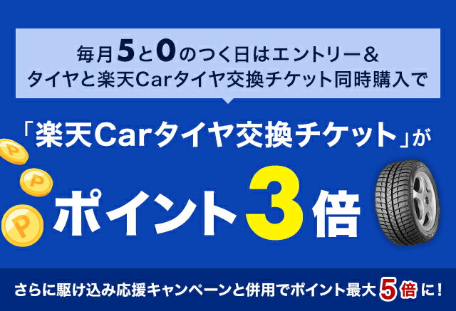 毎月5と0のつく日はエントリー&タイヤと楽天Carタイヤ交換チケット同時購入で「楽天Carタイヤ交換チケット」がポイント3倍