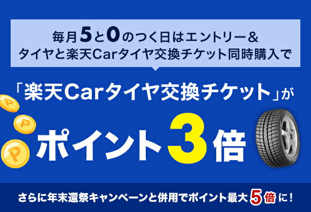 毎月5と0のつく日はエントリー&タイヤと楽天Carタイヤ交換チケット同時購入で「楽天Carタイヤ交換チケット」がポイント3倍