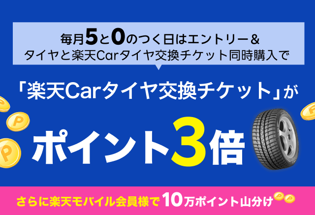 毎月5と0のつく日はエントリー&タイヤと楽天Carタイヤ交換チケット同時購入で「楽天Carタイヤ交換チケット」がポイント3倍 さらに駆け込み応援キャンペーンと併用でポイント最大５倍に！