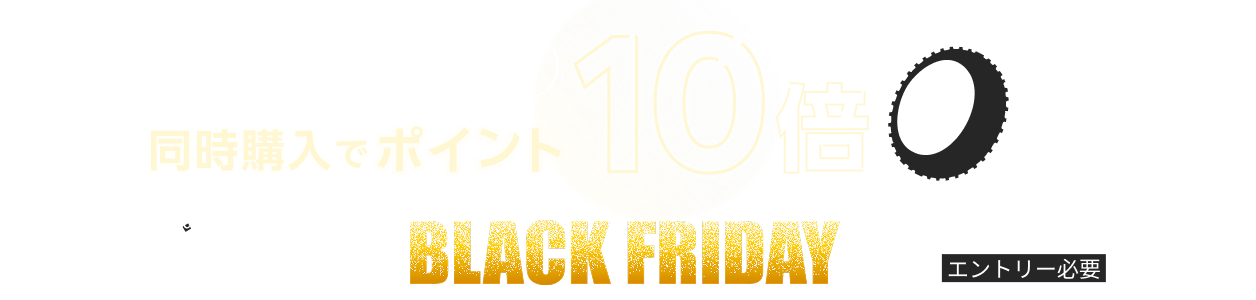 「タイヤ」と「楽天Carタイヤ交換チケット」ポイント10倍キャンペーン