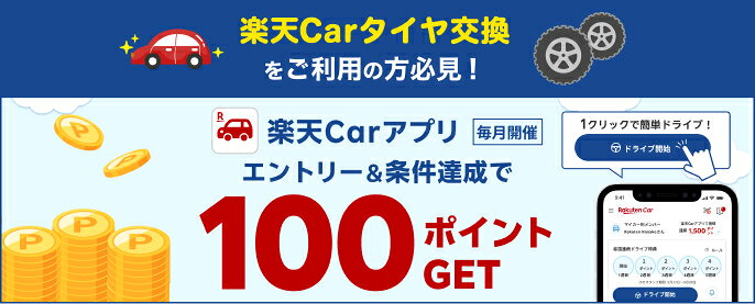 【毎月開催】楽天Carサービス利用者様必見！楽天Carアプリダウンロード＆2km以上ドライブで100ポイント