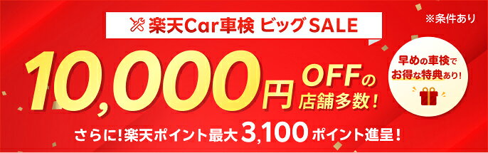 【楽天Car車検ビッグSALE｜お得なSALE商品が満載！