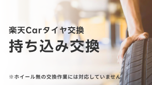 楽天Carタイヤ持ち込み交換サービスがリリース！履き替えやローテーションにご活用ください