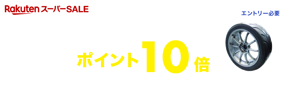「タイヤ」と「楽天Carタイヤ交換チケット」同時購入でポイント10倍キャンペーン｜エントリー必要｜対象アイテム限定