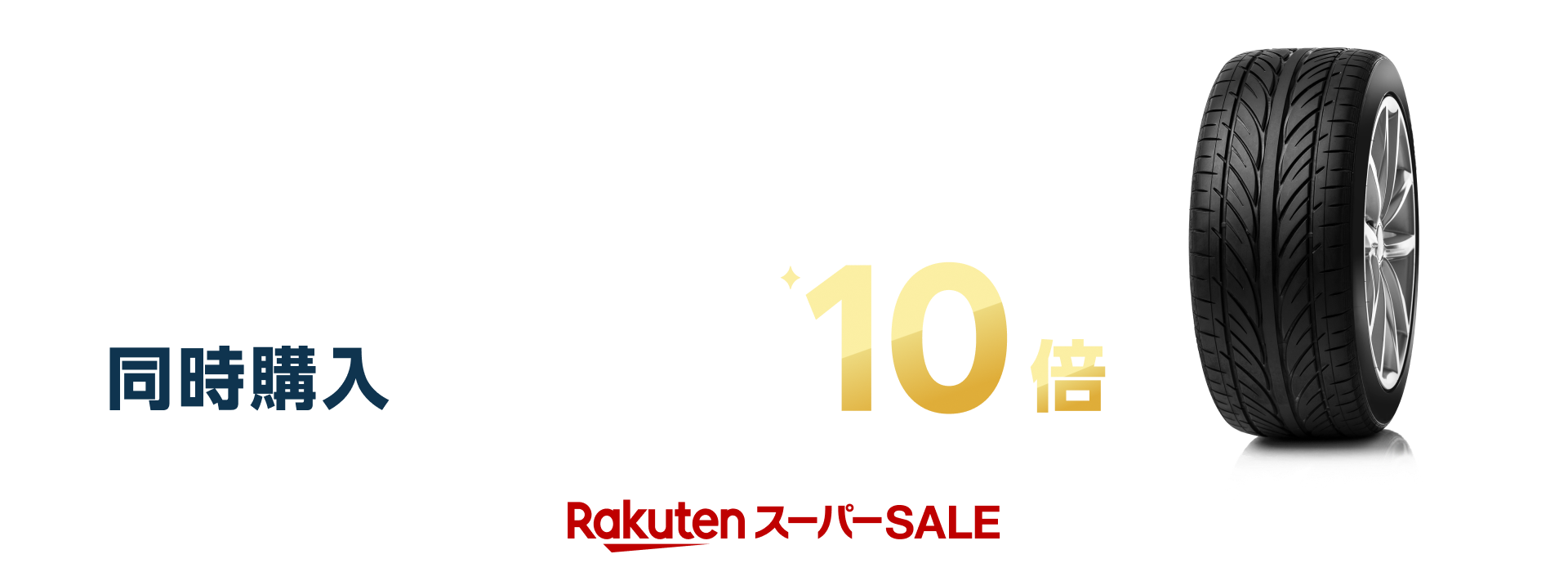 「タイヤ」と「楽天Carタイヤ交換チケット」同時購入でポイント10倍キャンペーン｜エントリー必要｜対象アイテム限定