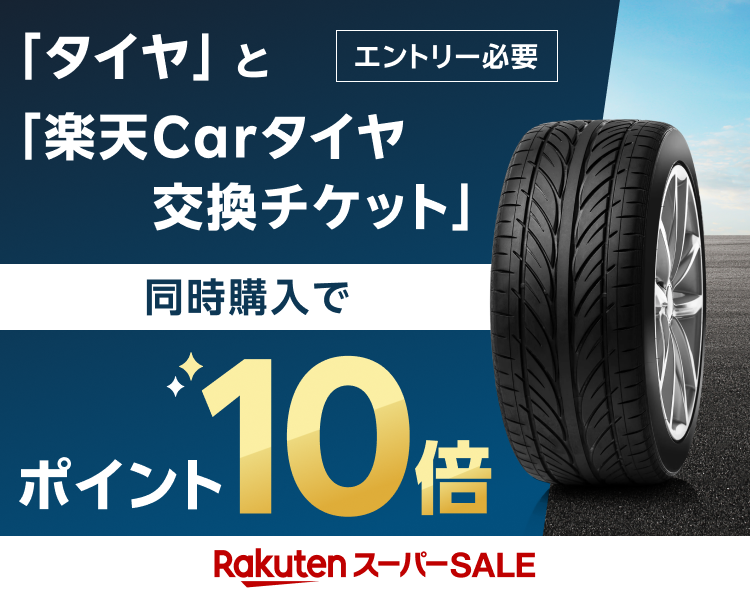 交渉中　すぐに受け渡し出来ます！タイヤ交換に！　雪予報もあるので期間限定の出品です。 楽天市場】楽天スーパーSALE｜楽天Carタイヤ交換サービス｜対象